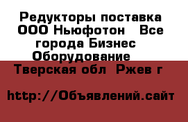 Редукторы поставка ООО Ньюфотон - Все города Бизнес » Оборудование   . Тверская обл.,Ржев г.